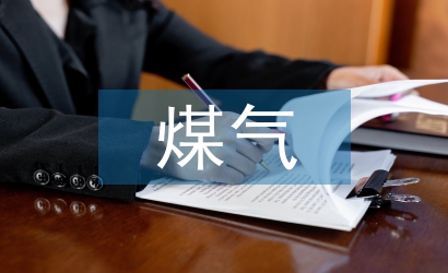 煤氣安全技術管理