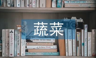 蔬菜采購工作計劃