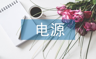 分布式電源并網對配電網影響分析
