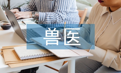 獸醫論文