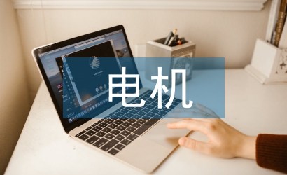 電機實訓總結