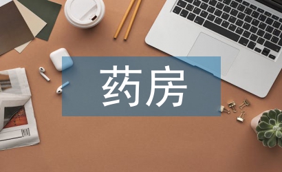 藥房銷售工作經驗總結