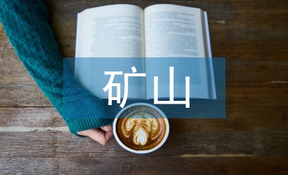 礦山地質(zhì)論文