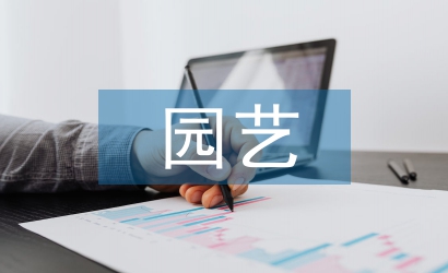 園藝技術論文