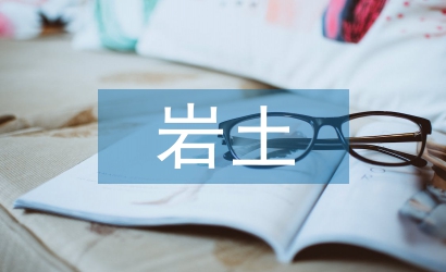 巖土工程勘察規范