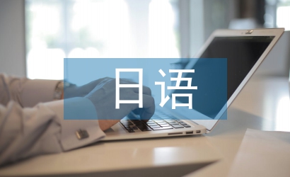 日語(yǔ)畢業(yè)論文