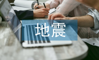 減少地震災害的措施