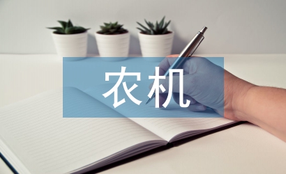 農機監理服務問題及策略分析