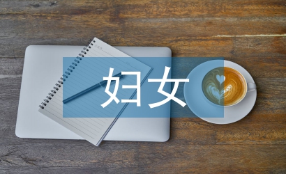 婦女工作方案