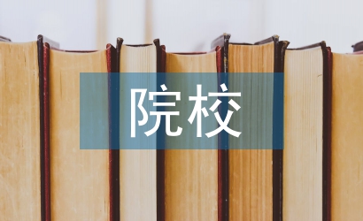 院校學生論文