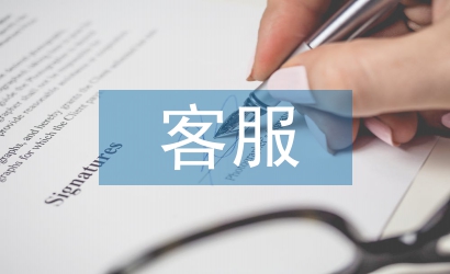 客服實訓總結
