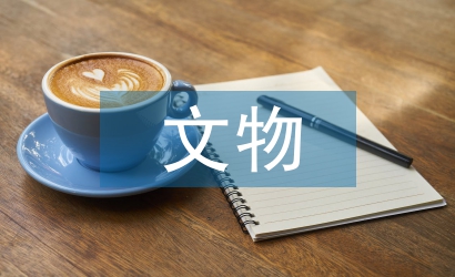 文物安全工作計劃