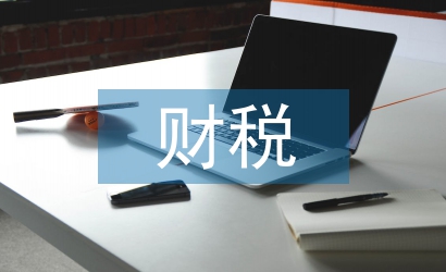 財稅管理服務