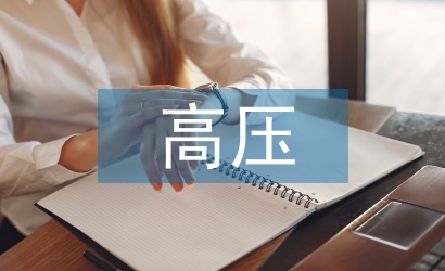 電力系統(tǒng)高壓電氣試驗技術(shù)研究