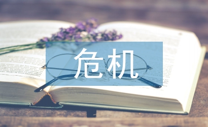 危機公關處理方案