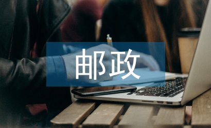 郵政心得體會