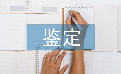 高中畢業(yè)鑒定報(bào)告