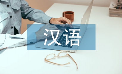漢語論文