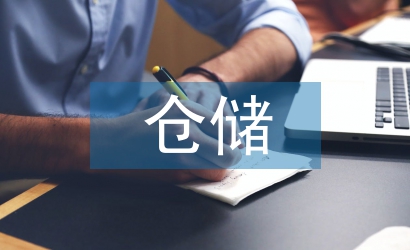倉儲管理工作計劃