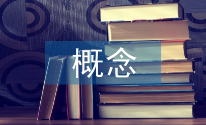 會計核算概念