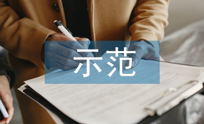 示范班組申報材料