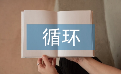 循環經濟理論