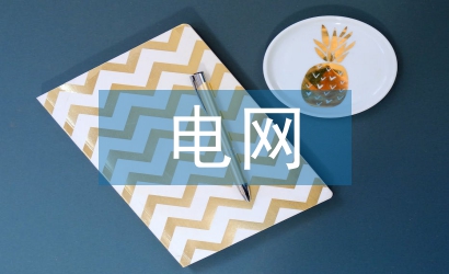 電網規劃與電力設計的問題與對策