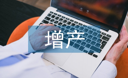 增產技術論文
