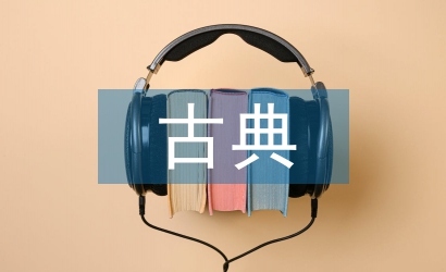 古典舞蹈論文