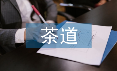 日本茶道文化論文