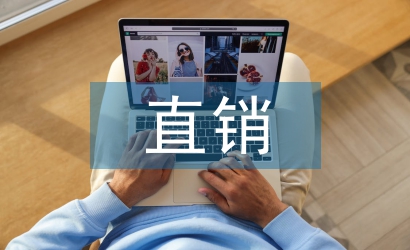 直銷調查報告