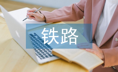 鐵路交通事故應(yīng)急預(yù)案