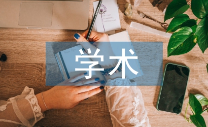 學術講座心得體會