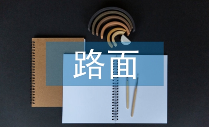 高速公路路面養護管理探析