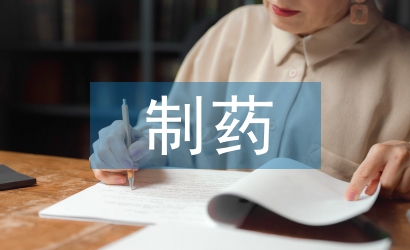 制藥行業特征