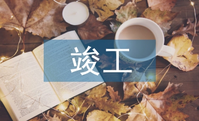 竣工驗收報告