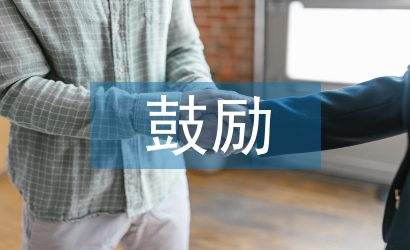 鼓勵(lì)人的經(jīng)典語(yǔ)句