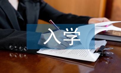 入學教育論文
