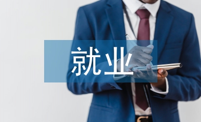 就業調查報告