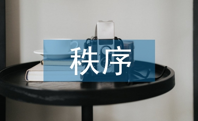 秩序員年終總結