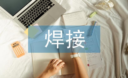 工程機械焊接自動化技術探微