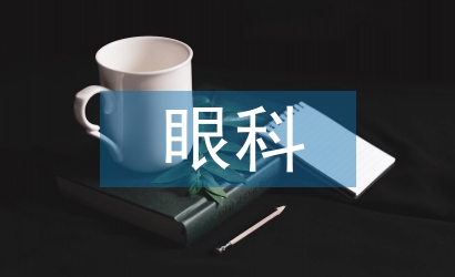 眼科護士工作計劃