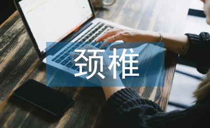 頸椎病的治療與預防