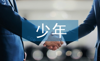 孝德少年事跡材料