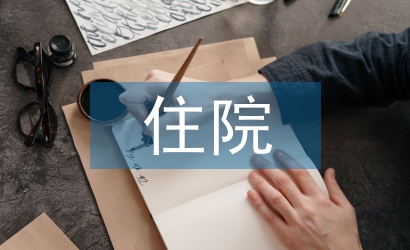 基本醫療和住院醫療