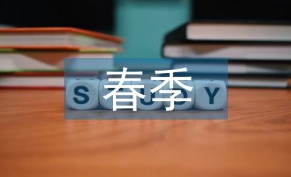 春季防控知識