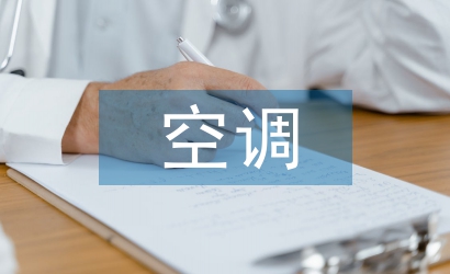 空調實訓總結