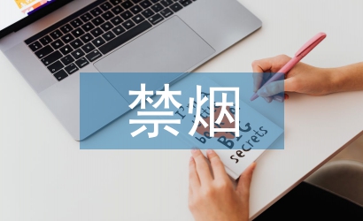 禁煙班會總結