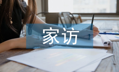 網上家訪總結
