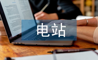 論光伏電站工程建設(shè)項(xiàng)目管理對(duì)策